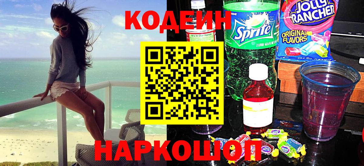 Кодеиновый сироп Lean Purple Drank  Вход с VPN  Мценск  Кодеиновый сироп Lean Purple Drank 